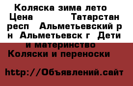 Коляска зима-лето › Цена ­ 3 000 - Татарстан респ., Альметьевский р-н, Альметьевск г. Дети и материнство » Коляски и переноски   